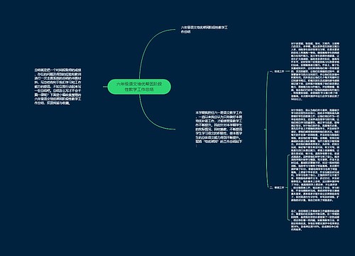 六年级语文培优帮困阶段性教学工作总结