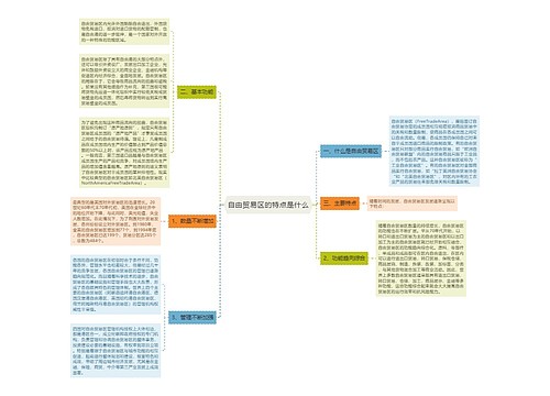 自由贸易区的特点是什么