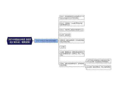 2021中级会计考试《经济法》知识点：销售货物