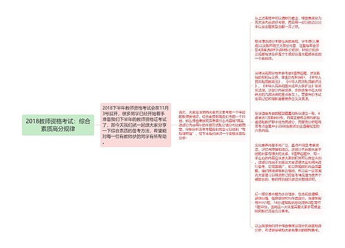 2018教师资格考试：综合素质高分规律
