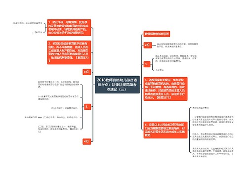 2018教师资格幼儿综合素质考点：法律法规高频考点速记（三）