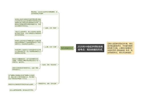 2020年中级经济师财政税收考点：税负转嫁的形式