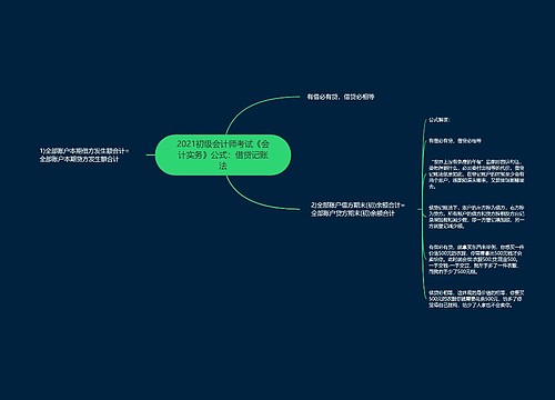 2021初级会计师考试《会计实务》公式：借贷记账法