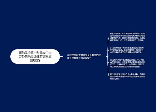 在税收协定中对独立个人劳务的税收处理有哪些原则规定?