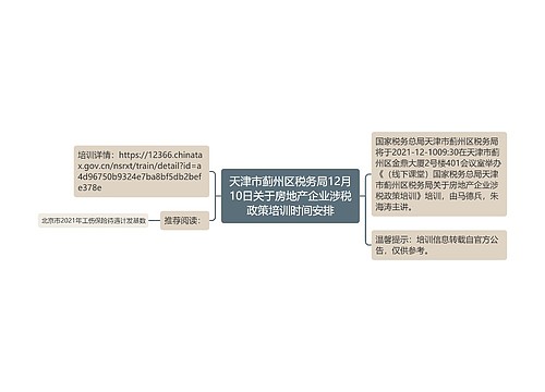 天津市蓟州区税务局12月10日关于房地产企业涉税政策培训时间安排