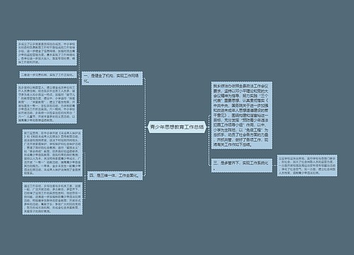 青少年思想教育工作总结