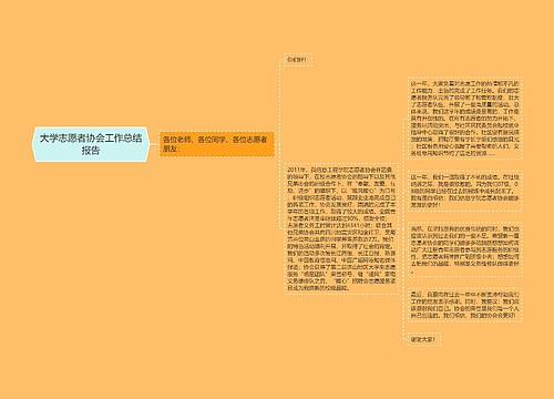 大学志愿者协会工作总结报告