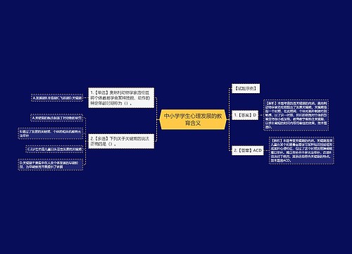 中小学学生心理发展的教育含义