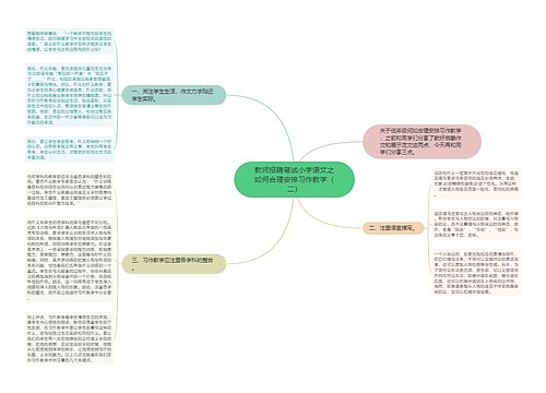 教师招聘笔试小学语文之如何合理安排习作教学（二）