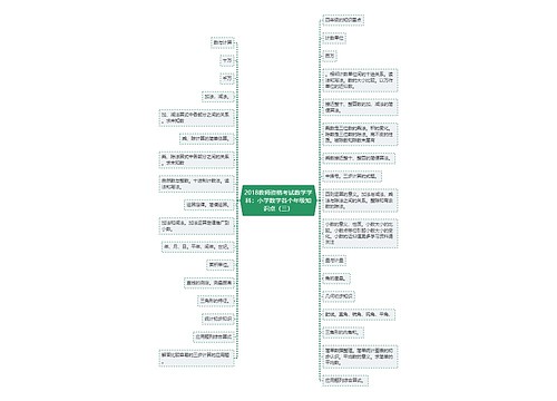 2018教师资格考试数学学科：小学数学各个年级知识点（三）