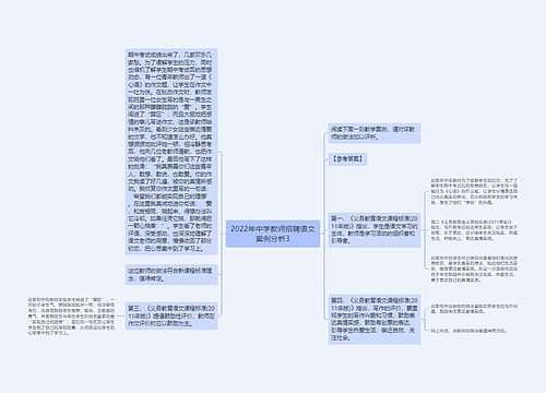 2022年中学教师招聘语文案例分析3