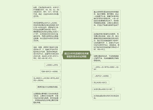 通过分析构造辅助线来解答图形复杂的证明题