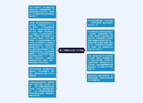 第二学期办公室工作总结