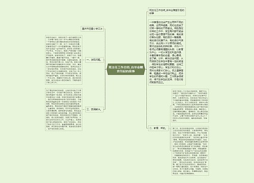 班主任工作总结_由毕业赠言引起的故事