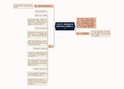 2018(下）教师资格证笔试报名结束之后要做什么？