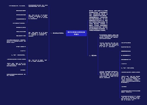 现代汉语(复合词结构)备考建议思维导图