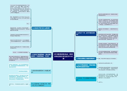 2018教师资格考试：教师资格证报名常见的20个问题