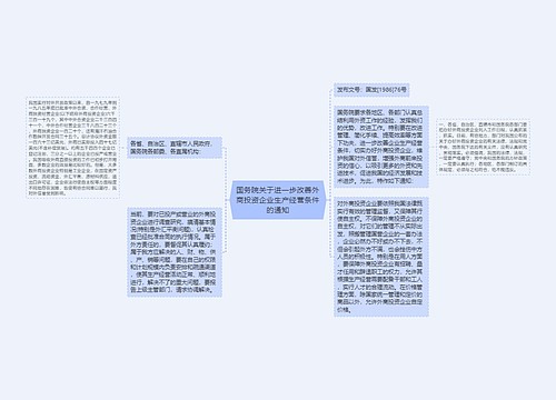 国务院关于进一步改善外商投资企业生产经营条件的通知