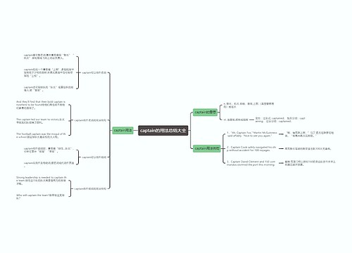 captain的用法总结大全