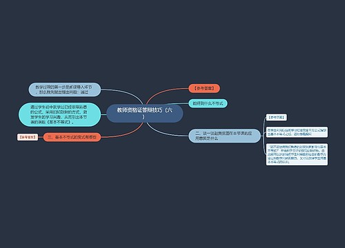 教师资格证答辩技巧（六）