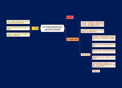 中小学教师招聘考试碎片化知识89:课堂管理