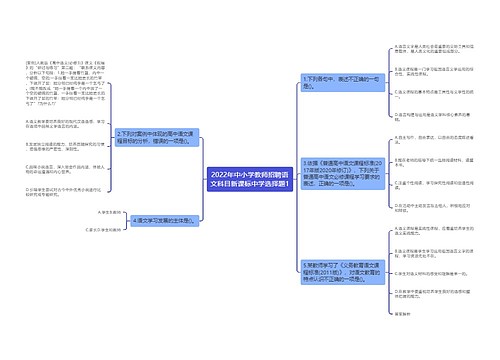 2022年中小学教师招聘语文科目新课标中学选择题1