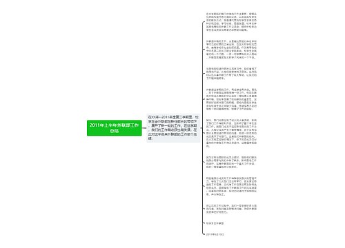 2011年上半年外联部工作总结