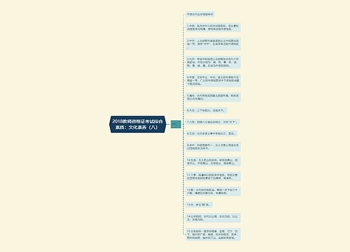 2018教师资格证考试综合素质：文化素养（八）