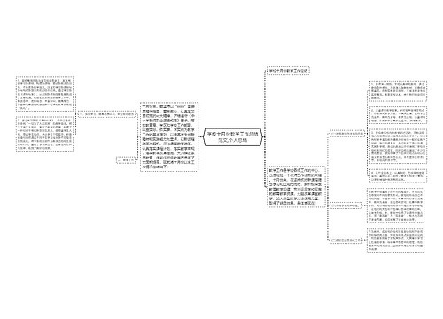 学校十月份教学工作总结范文,个人总结