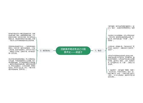 招教美术笔试考点之中国美术史——吴道子