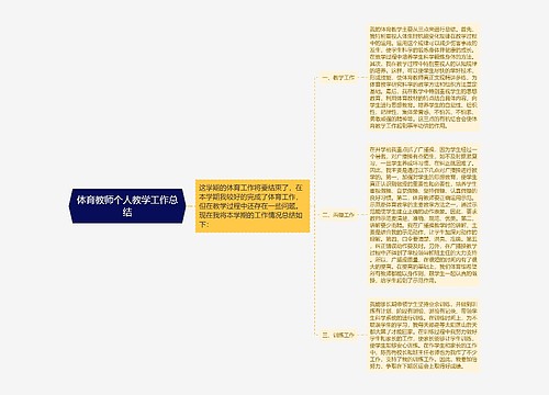 体育教师个人教学工作总结