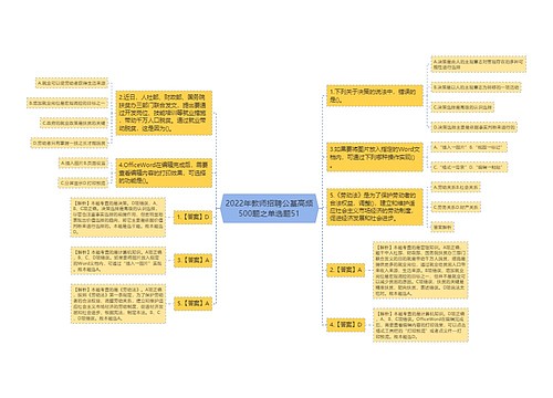 2022年教师招聘公基高频500题之单选题51