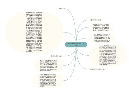 2010暑假幼儿园教师工作总结