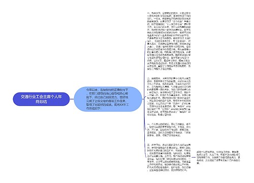 交通行业工会主席个人年终总结