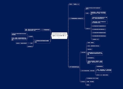 2020初级会计师《经济法基础》知识点:第六章（2）	