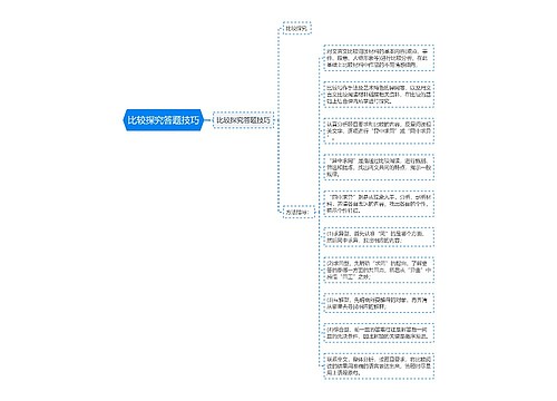 比较探究答题技巧