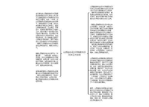 山西包协设计印刷委作2006年工作总结