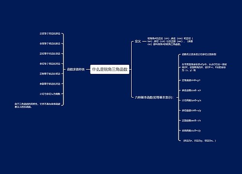 什么是锐角三角函数