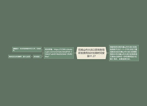 石嘴山市大武口区税务局研发费用加计扣除时间安排11.27