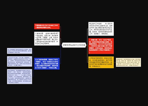 评职称专业技术工作总结