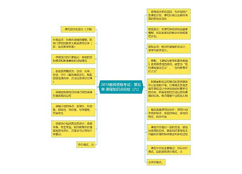 2018教师资格考试：第五章 课程知识点总结（六）