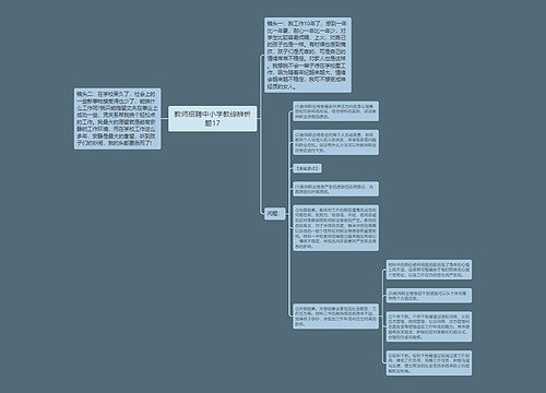 教师招聘中小学教综辨析题17