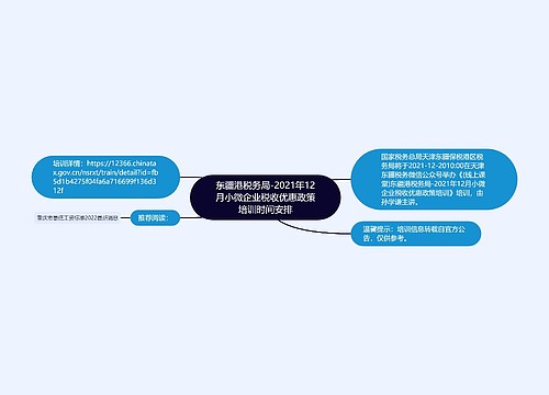 东疆港税务局-2021年12月小微企业税收优惠政策培训时间安排