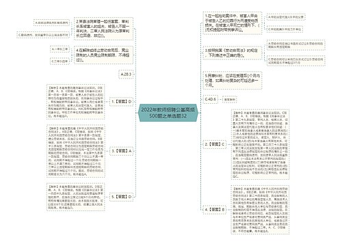 2022年教师招聘公基高频500题之单选题32