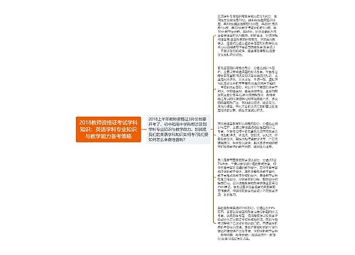 2018教师资格证考试学科知识：英语学科专业知识与教学能力备考策略