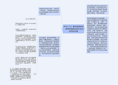 2018（下）教师资格考试：教师资格面试语文试讲如何讲出情