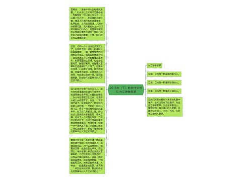 2018年（下）教资作文范文:为立德者鼓掌