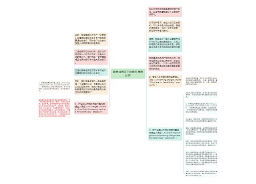 跟单信用证下的银行费用计算