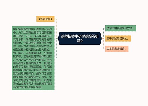 教师招聘中小学教综辨析题9