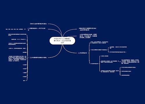 中级经济师《工商管理》复习考点：企业外部环境分析